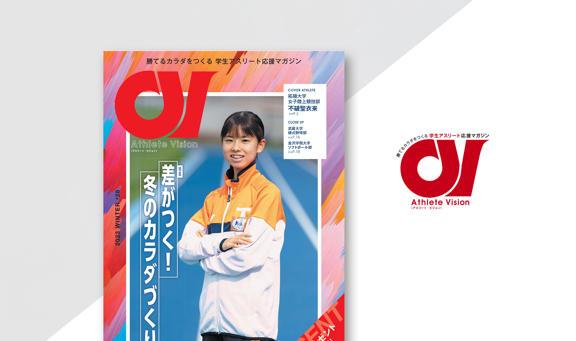 アスリート・ビジョン